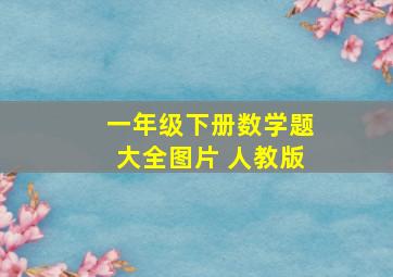 一年级下册数学题大全图片 人教版